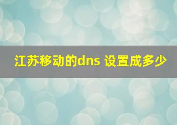 江苏移动的dns 设置成多少